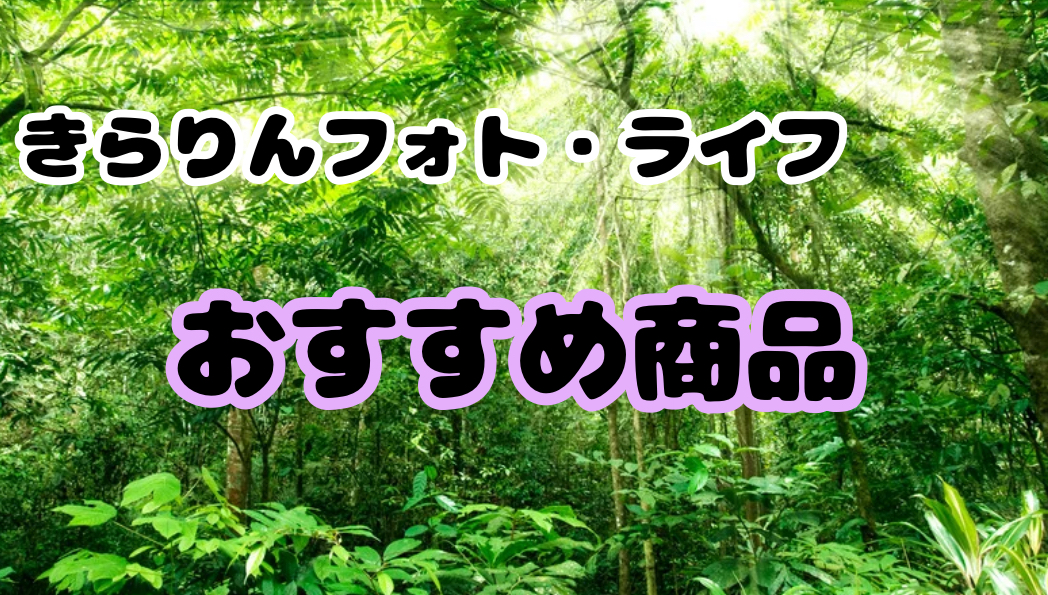 tomoのおすすめ商品まとめ｜撮影グッズ・日常アイテムを写真で紹介