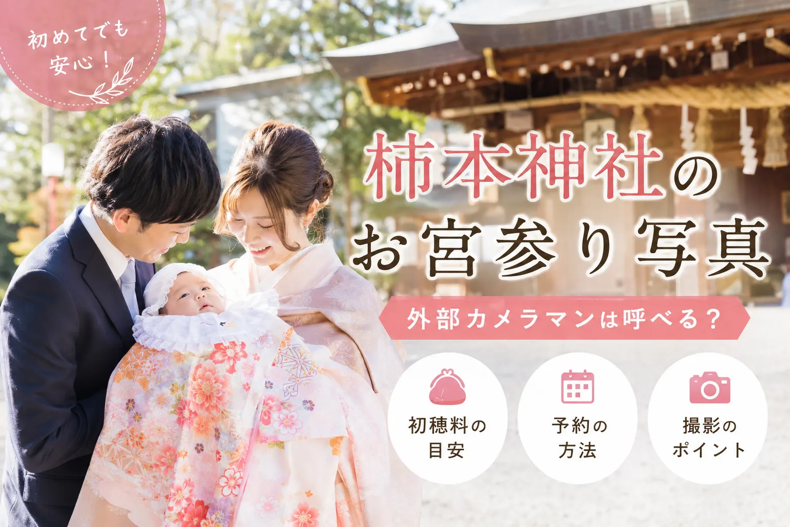 柿本神社のお宮参り写真｜外部カメラマンは呼べる？初穂料・予約も解説