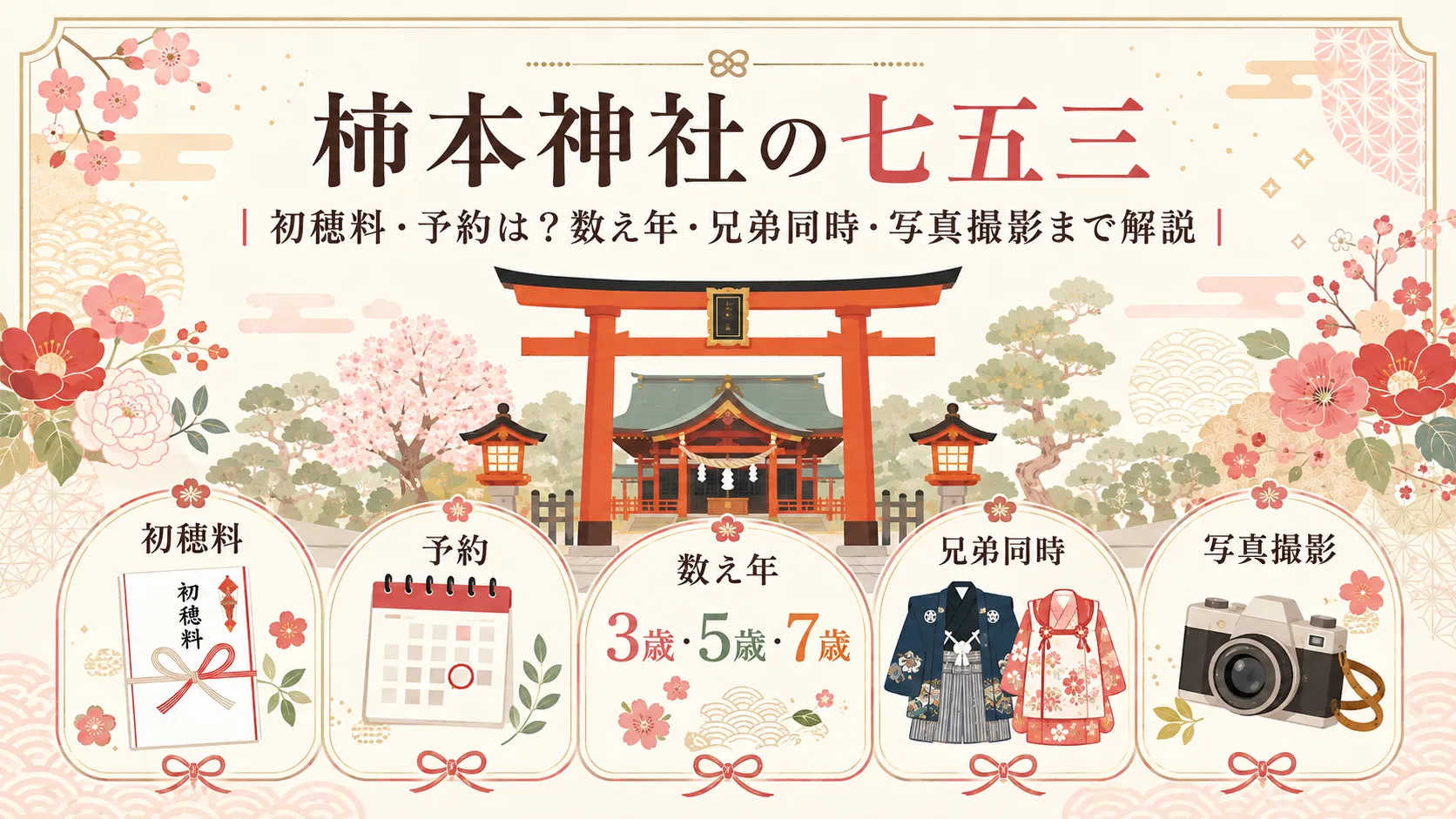 柿本神社の七五三｜初穂料・予約は？数え年・兄弟同時・写真撮影まで解説