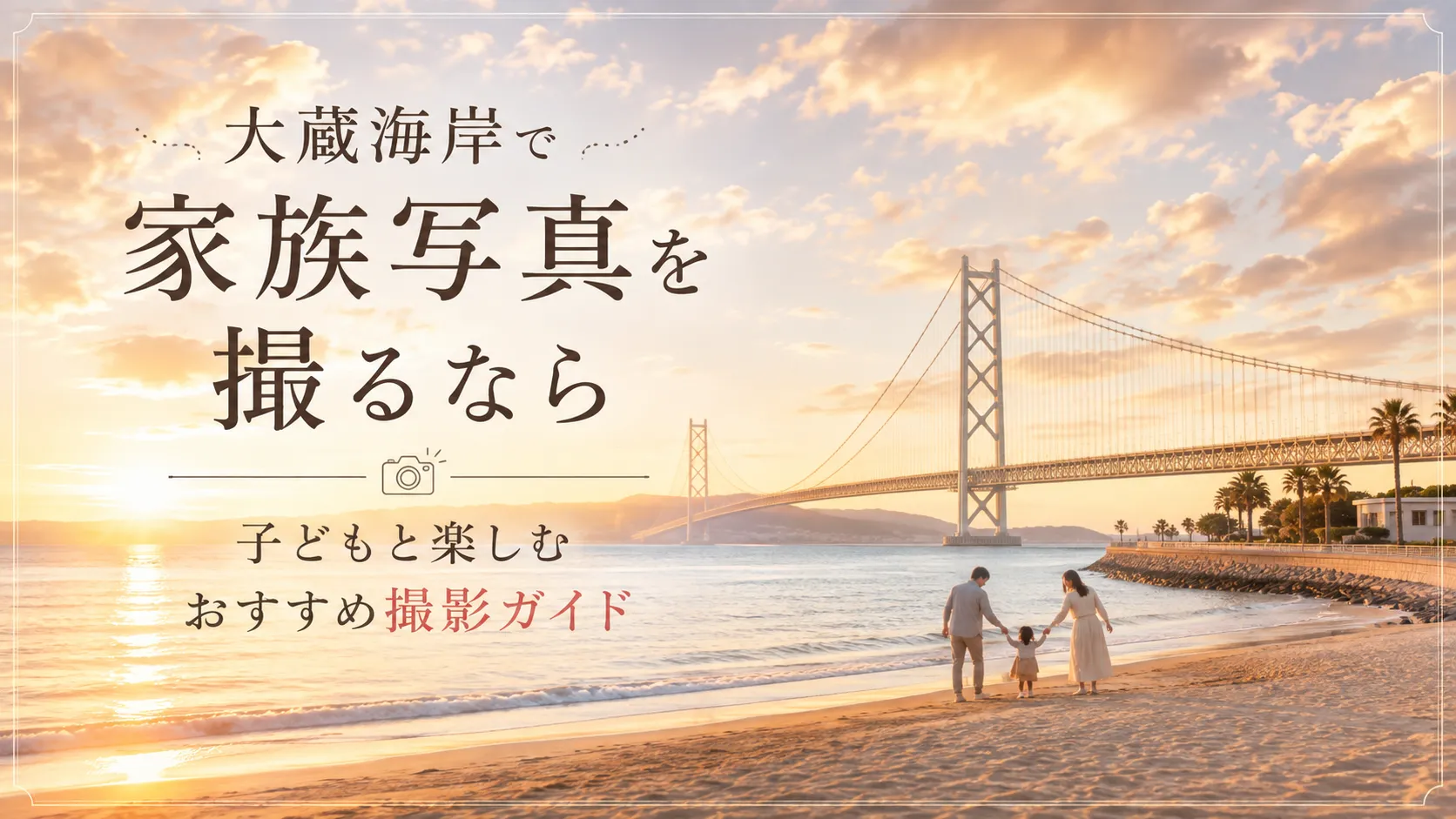 大蔵海岸で家族写真を撮るなら｜子どもと楽しむおすすめ撮影ガイド