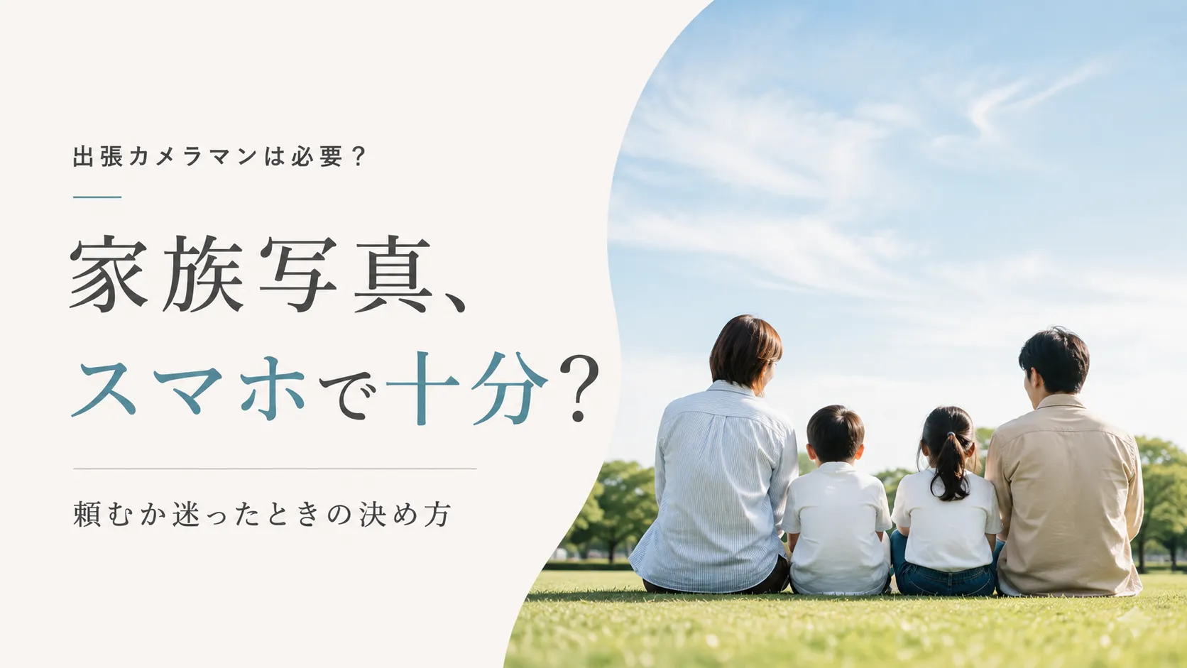 出張カメラマンは必要？家族写真はスマホで十分？頼むか迷ったときの決め方