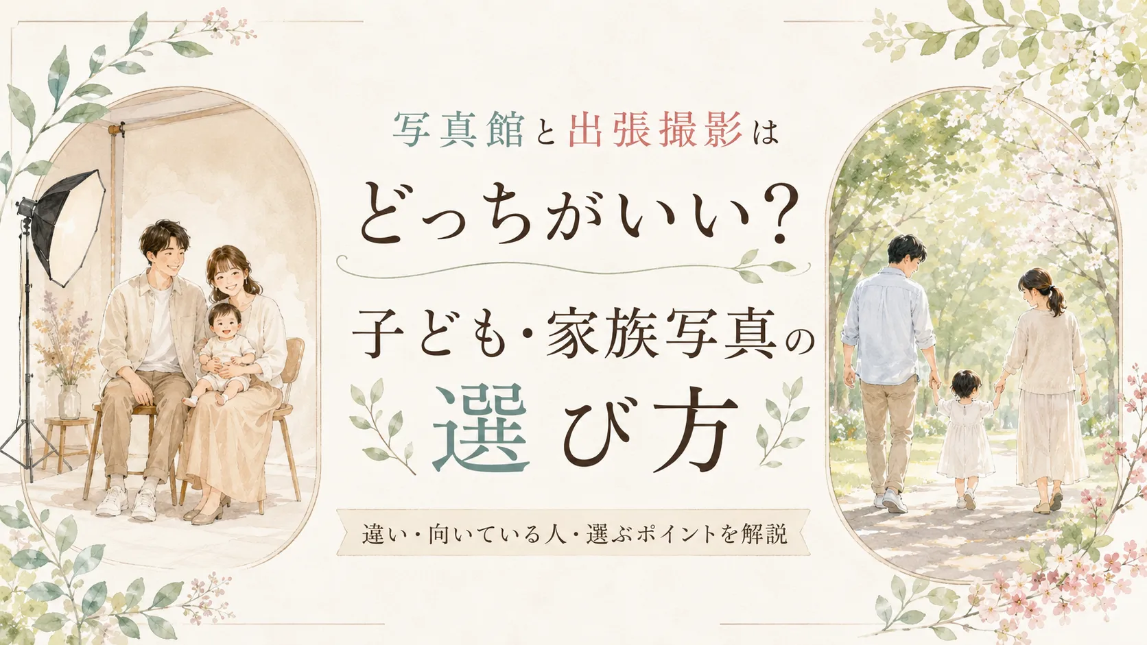 写真館と出張撮影はどっちがいい？子ども・家族写真の選び方
