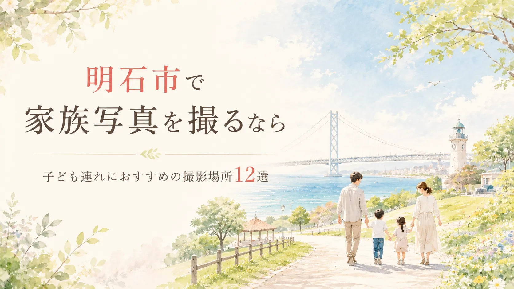 明石市で家族写真を撮るなら｜子ども連れにおすすめの撮影場所12選